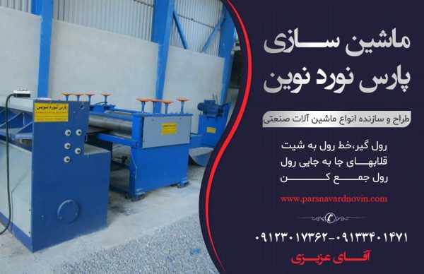 رول باز کن