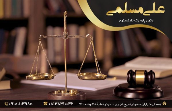 مجرب ترین وکیل همدان