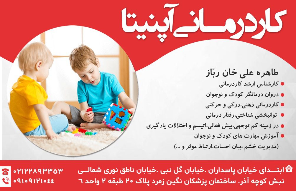 بهترین مرکز گفتار درمانی در پاسداران | مرکز کاردرمانی و گفتاردرمانی آپنیتا - Image 2