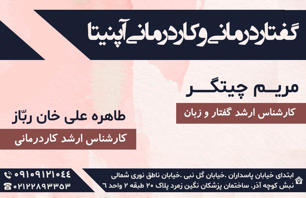 بهترین مرکز گفتار درمانی در پاسداران | مرکز کاردرمانی و گفتاردرمانی آپنیتا