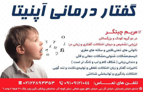 بهترین مرکز گفتار درمانی در پاسداران | مرکز کاردرمانی و گفتاردرمانی آپنیتا - Image 3
