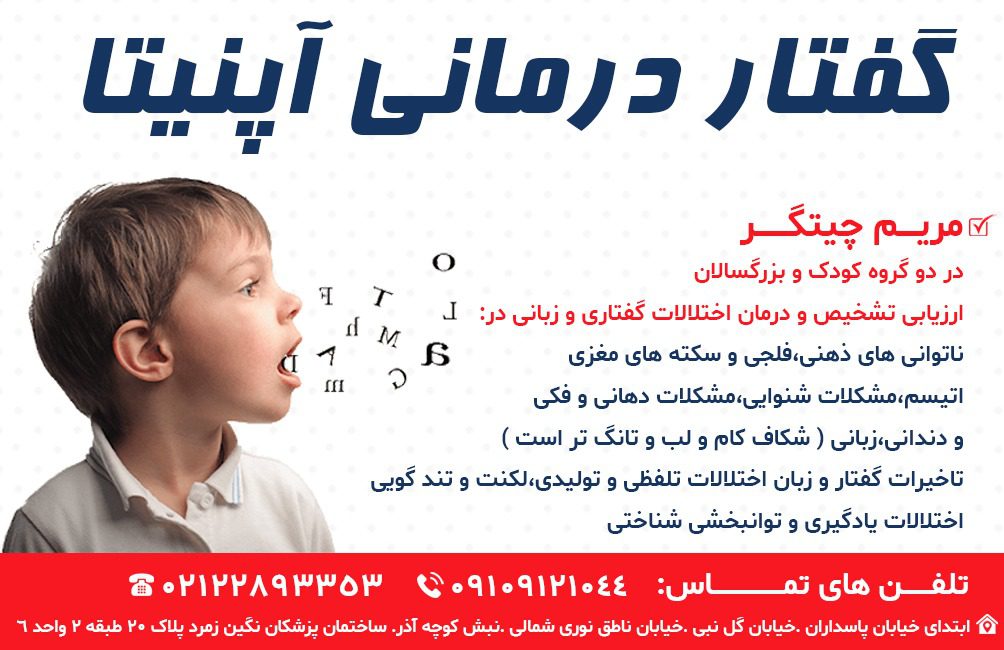 بهترین مرکز گفتار درمانی در پاسداران | مرکز کاردرمانی و گفتاردرمانی آپنیتا - Image 3
