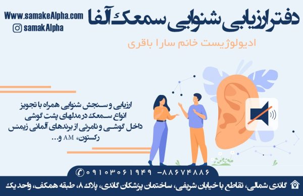 شنوایی سنجی
