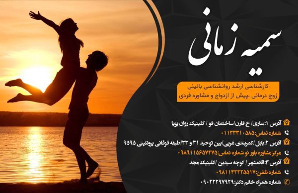 مشاور پیش از ازدواج در ساری