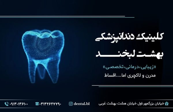 بزرگترین مرکز طراحی لبخند در اصفهان