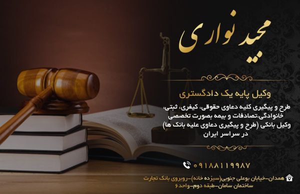 مجید نواری مجرب ترین وکیل پایه یک دادگستری در همدان