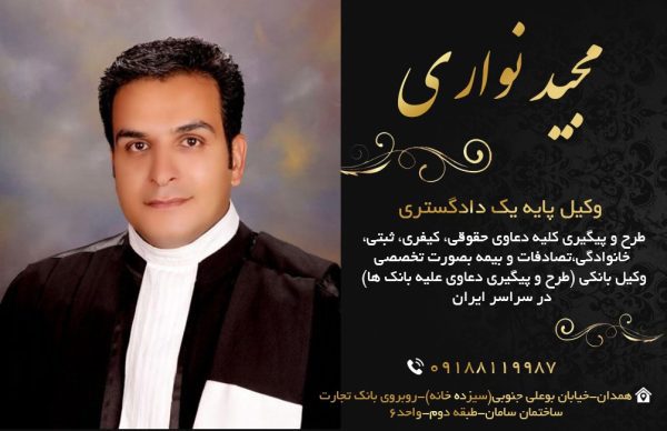 مجید نواری مجرب ترین وکیل پایه یک دادگستری در همدان - Image 2