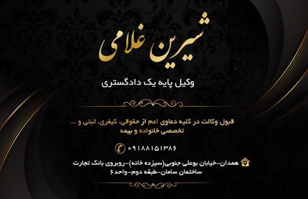 شیرین غلامی بهترین وکیل پایه یک دادگستری در همدان