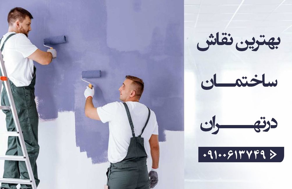 بهترین نقاش