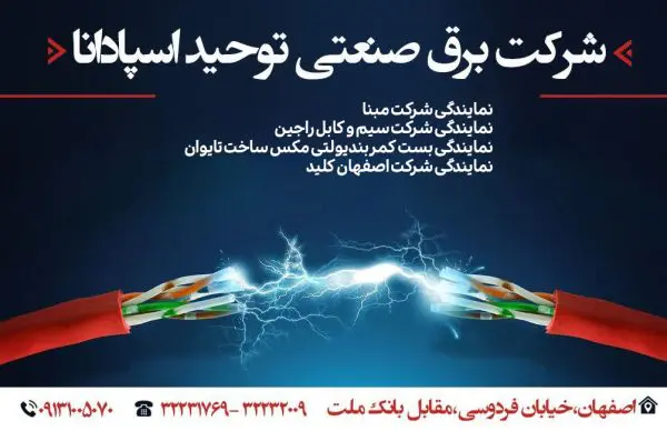 شرکت برق صنعتی توحید اسپادانا