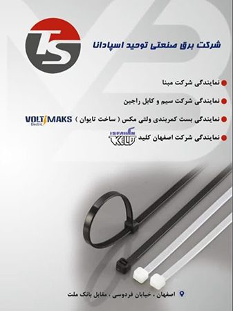 شرکت برق صنعتی توحید اسپادانا