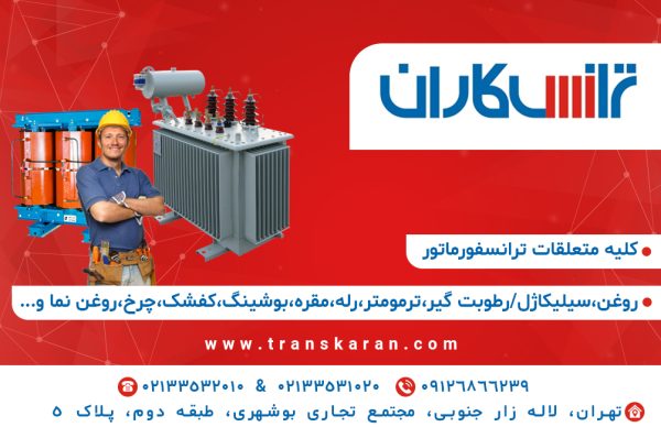 خرید و فروش ترانسفورماتور در تهران