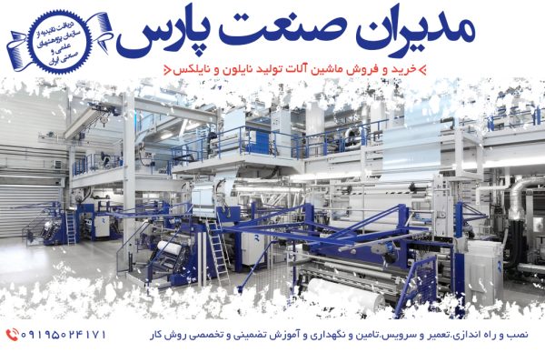فروش دستگاه نایلون