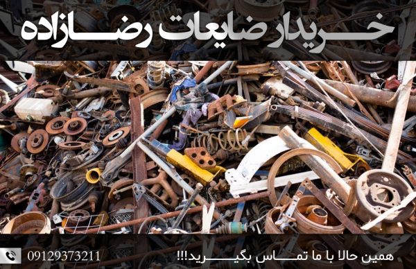خریدار ضایعات