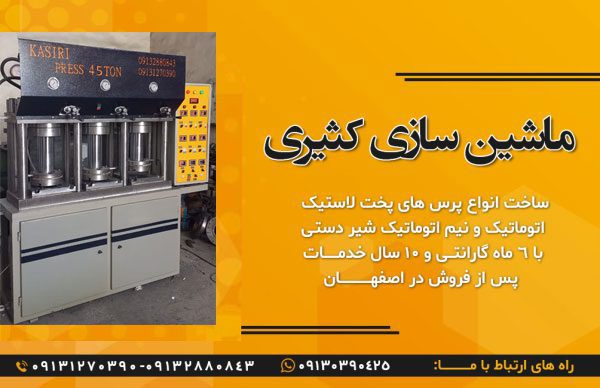 ساخت پرس های پخت لاستیک اتوماتیک در اصفهان