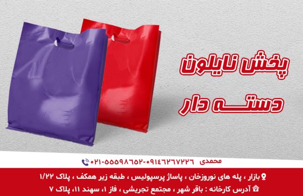 پخش نایلون دسته دار در بیرجند