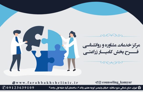بهترین مرکز مشاوره در صادقیه