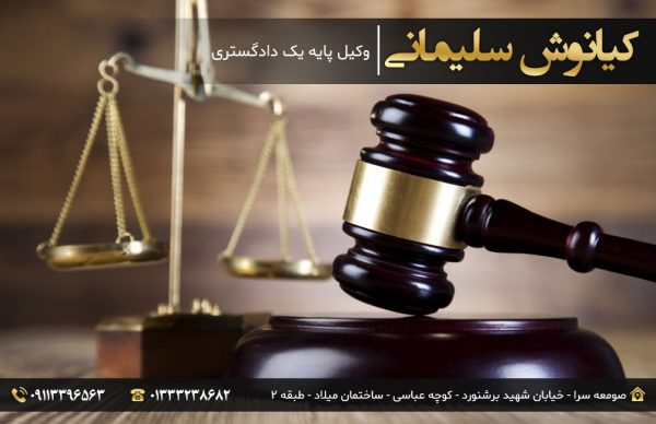 مجرب ترین وکیل در گیلان