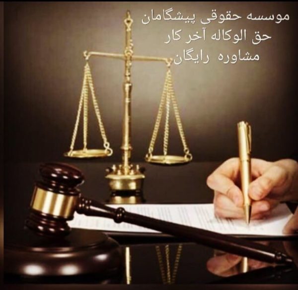 مشاوره رایگان و انجام کلیه امور حقوقی در سراسر کشور با شرط حق الوکاله آخرکار
