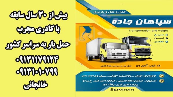 حمل و نقل سپاهان جاده در اصفهان 