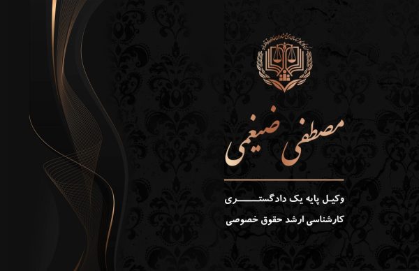 وکیل پایه یک دادگستری و مشاور حقوقی خوب در همدان - Image 2