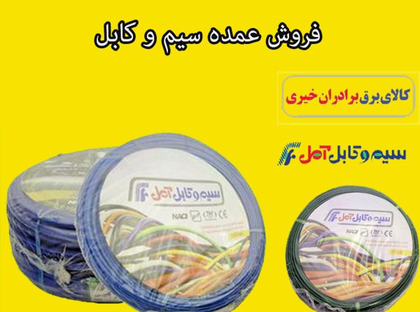 فروش عمده سیم و کابل | فروشگاه کالای برق برادران خیری