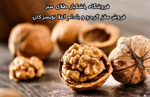فروش مغز گردو و بادام اعلا تویسرکان