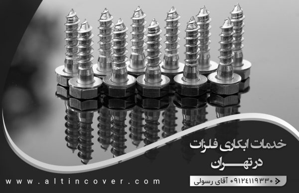 خدمات آب کاری فلزات در تهران
