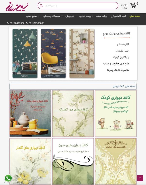 فروش اینترنتی کاغذ دیواری ، پوستر ، پارکت و لمینت