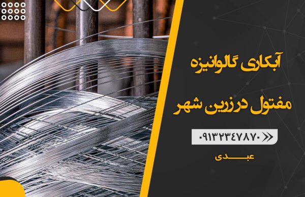 آبکاری گالوانیزه مفتول در زرین شهر