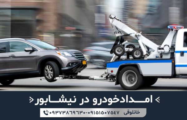 امداد خودرو در نیشابور