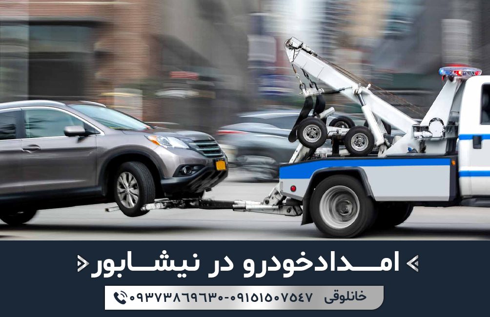 امداد خودرو در نیشابور