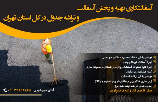  بهترین آسفالت کار و جدول بند در کرج