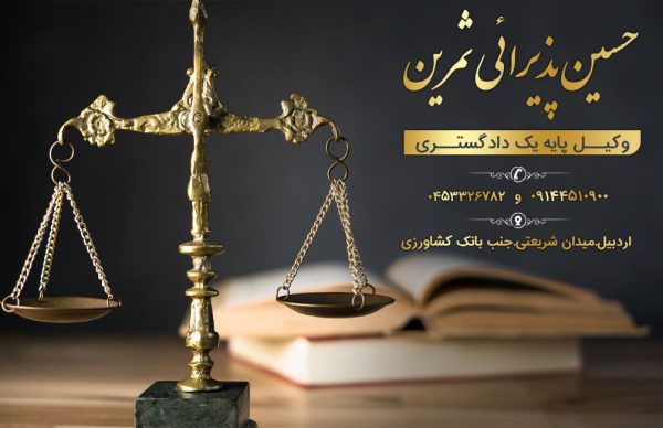 وکیل در اردبیل