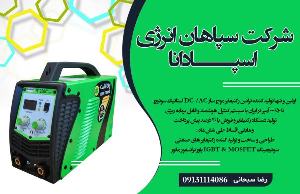 تولید کننده رکتیفایر در اصفهان