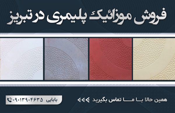 فروش موزائیک پلیمری در تبریز