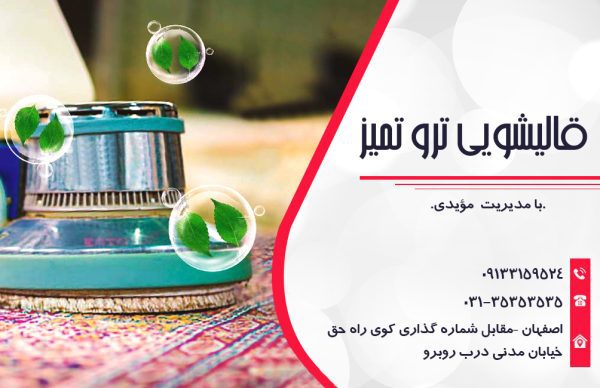 بهترین قالیشویی در اصفهان | قالیشویی تروتمیز