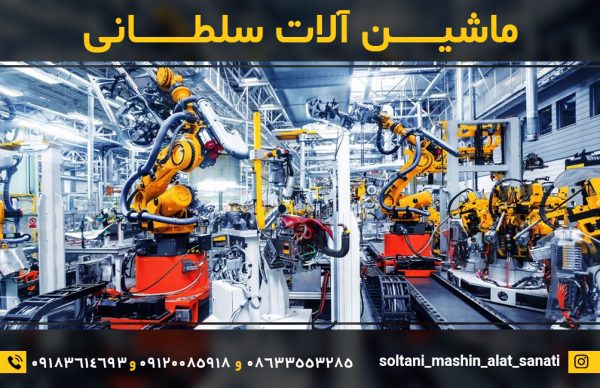 فروش ماشین آلات صنعتی در اراک 