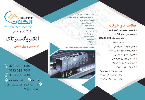 گروه مهندسی اتوماسیون صنعتی الکتات