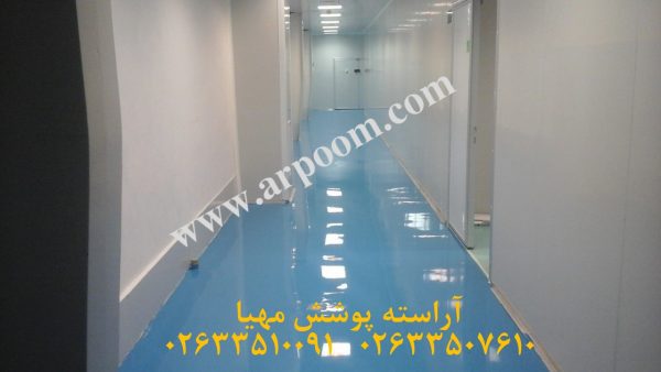کفپوش اپوکسی آنتی باکتریال برای کلین روم ها