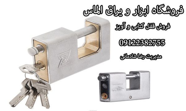 فروش قفل کتابی و آویز
