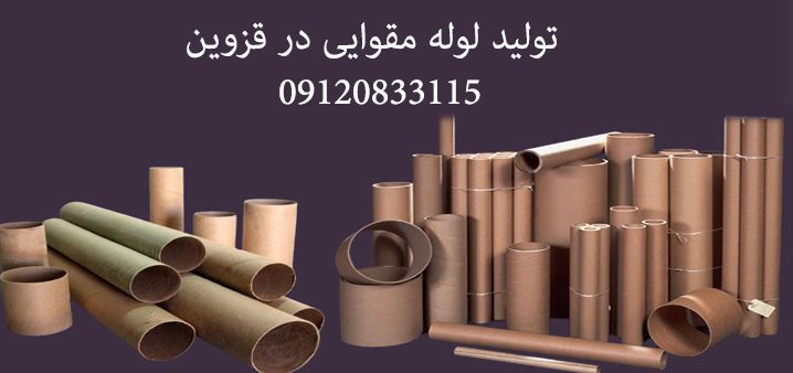 تولید لوله مقوایی در قزوین