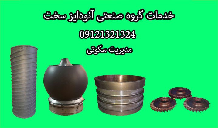 خدمات گروه صنعتی آنودایز سخت