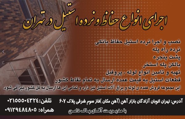اجرای انواع حفاظ و نرده استیل در تهران
