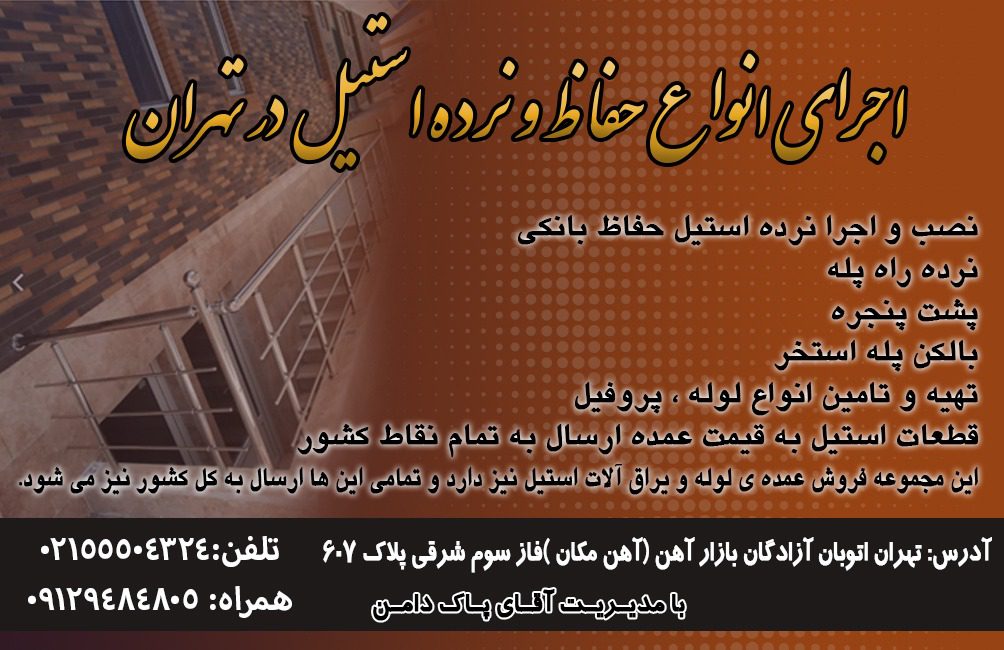 اجرای انواع حفاظ و نرده استیل در تهران