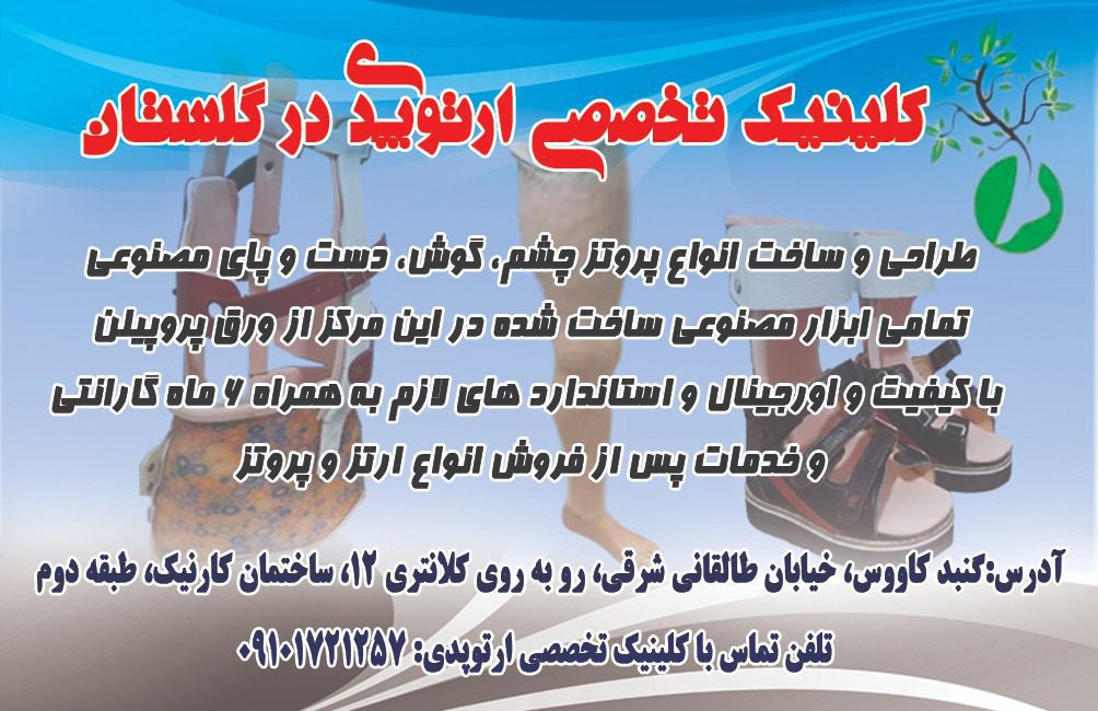 کلینیک تخصصی ارتوپدی در گلستان