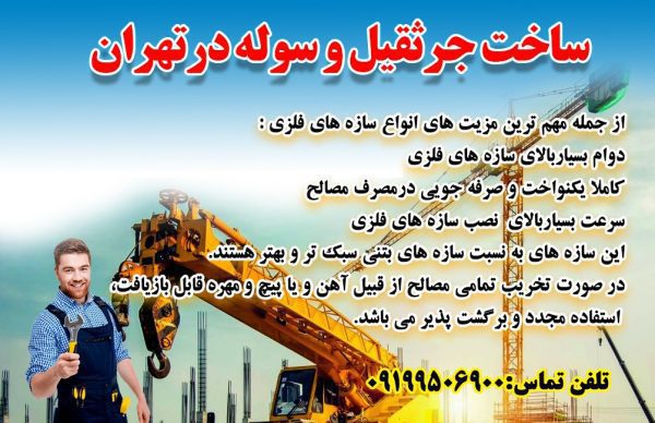 بهترین سازنده جرثقیل و سوله در تهران