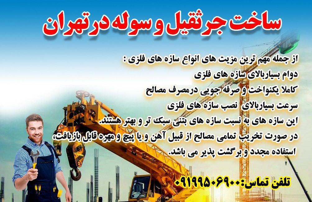 بهترین سازنده جرثقیل و سوله در تهران