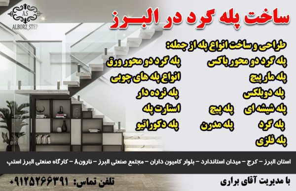 ساخت پله گرد در البرز