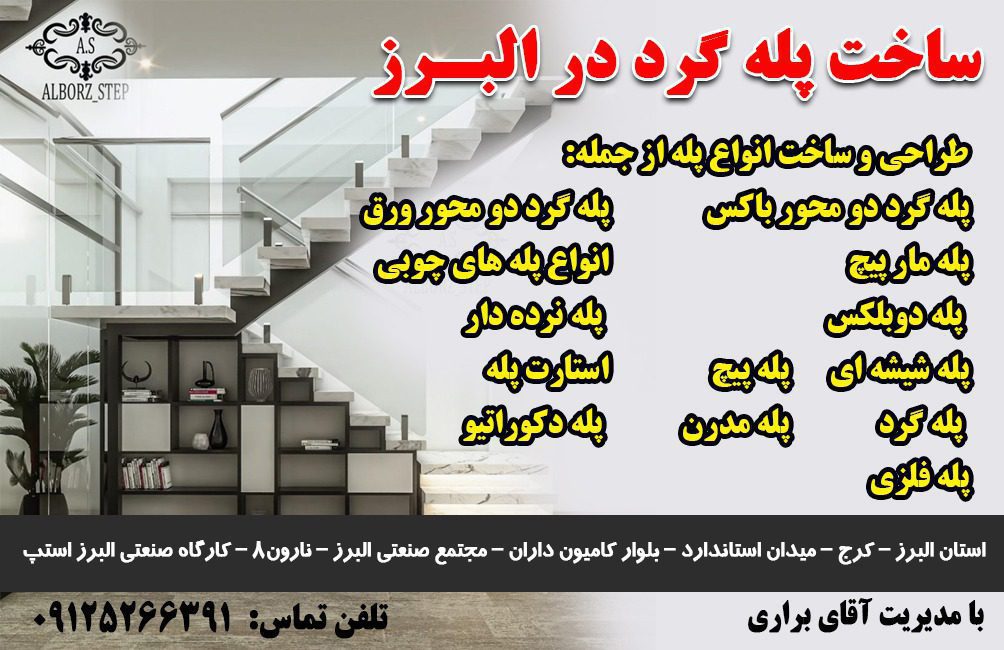 ساخت پله گرد در البرز